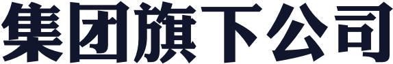 集团旗下公司